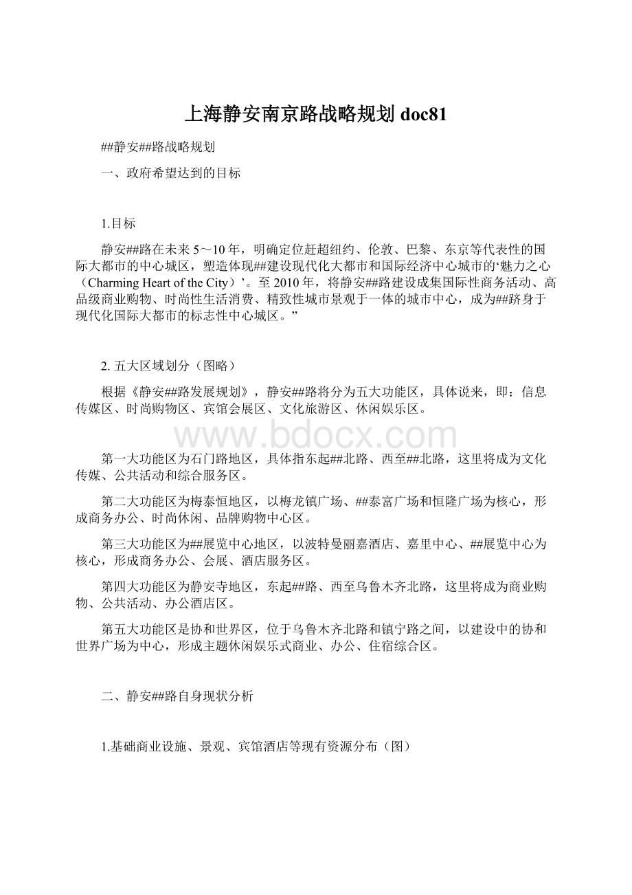 上海静安南京路战略规划doc81.docx_第1页