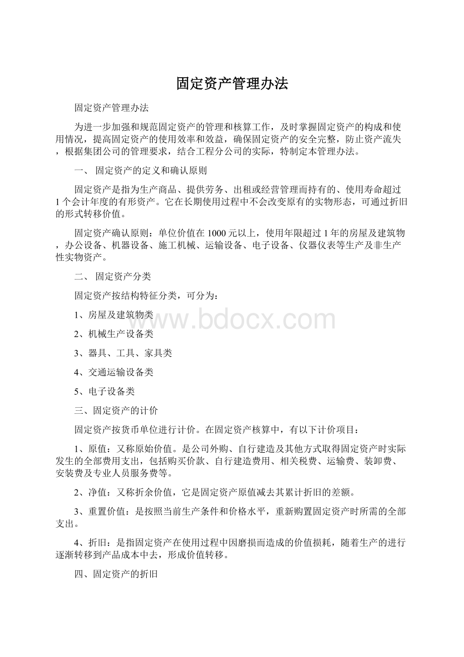 固定资产管理办法文档格式.docx