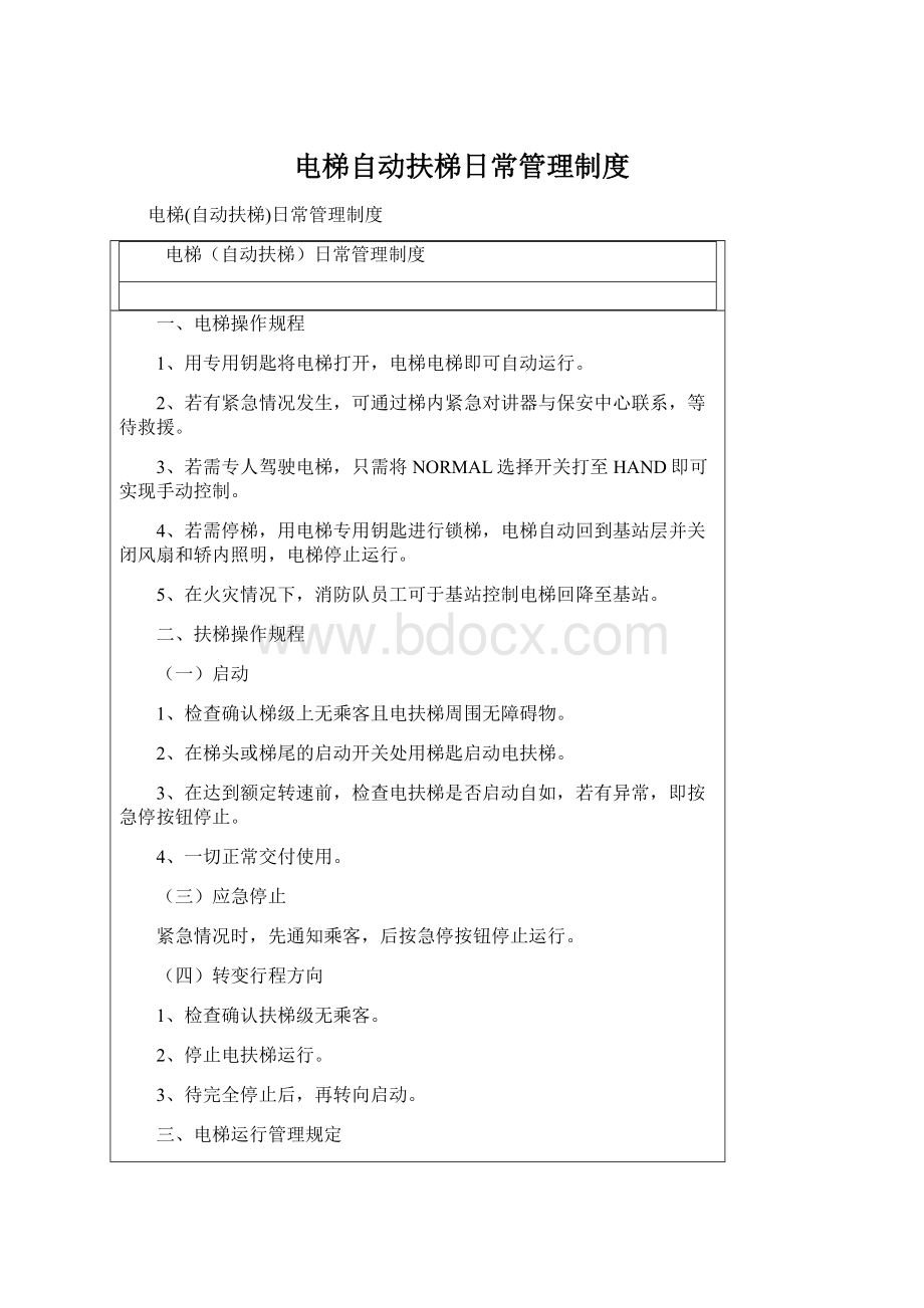 电梯自动扶梯日常管理制度.docx