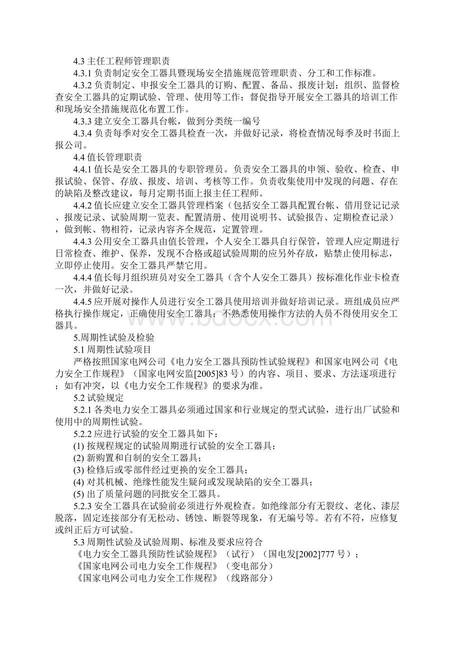 安全工器具使用管理规定示范文本Word文档下载推荐.docx_第2页