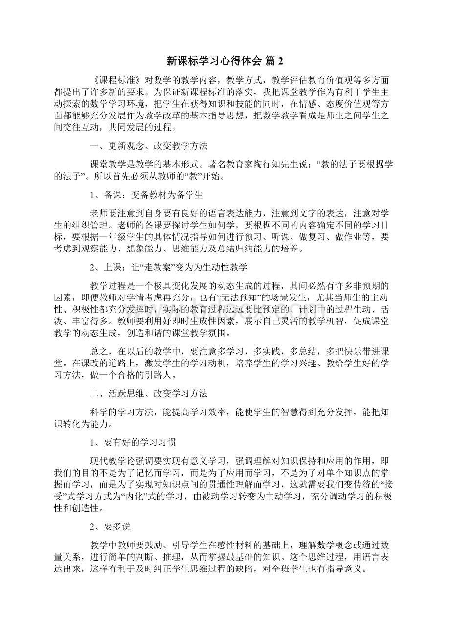 新课标学习心得体会汇总四篇.docx_第2页