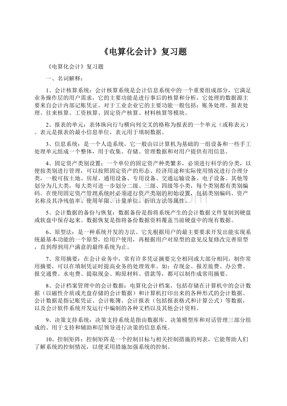 《电算化会计》复习题.docx