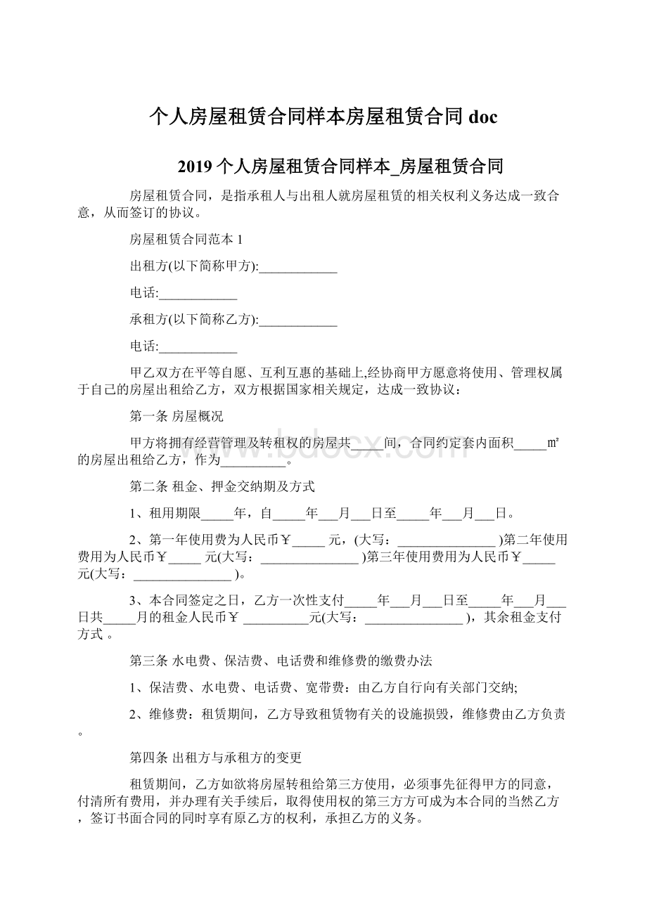 个人房屋租赁合同样本房屋租赁合同doc.docx_第1页