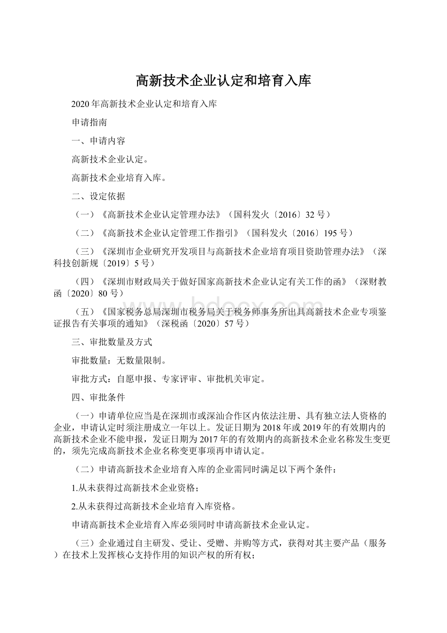 高新技术企业认定和培育入库Word文档格式.docx_第1页