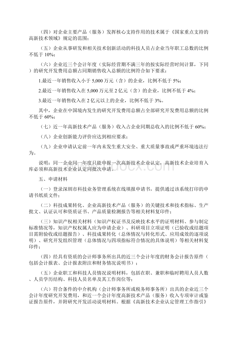 高新技术企业认定和培育入库Word文档格式.docx_第2页