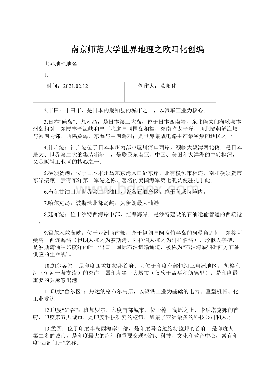 南京师范大学世界地理之欧阳化创编Word文件下载.docx