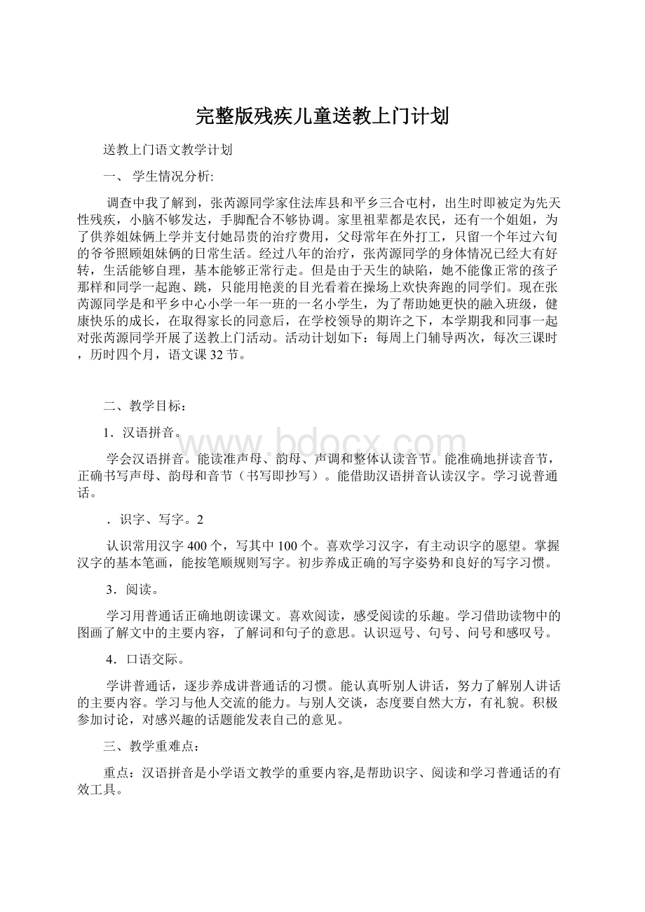 完整版残疾儿童送教上门计划.docx