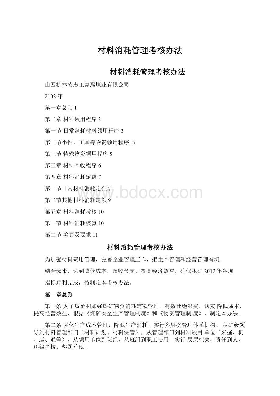 材料消耗管理考核办法.docx_第1页