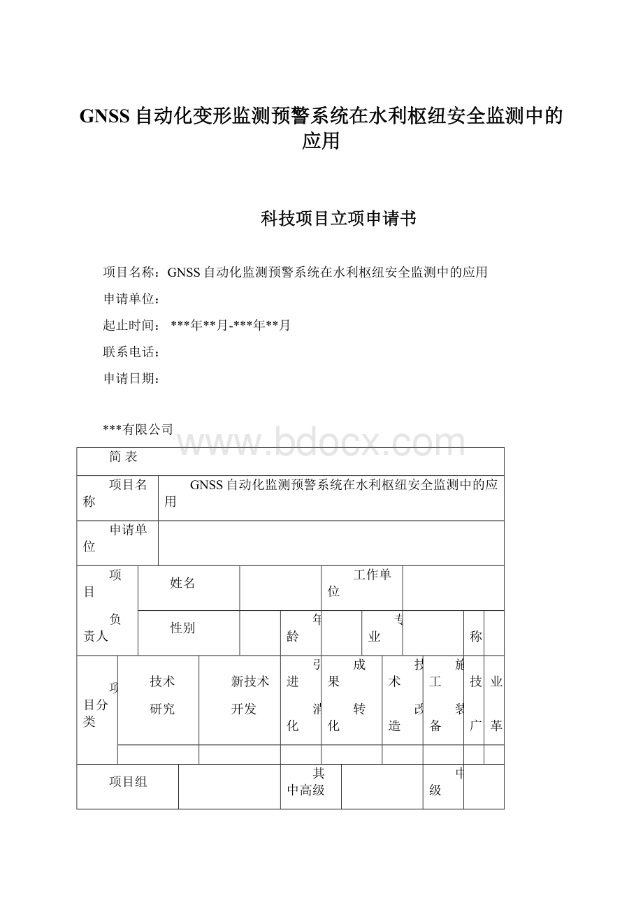 GNSS自动化变形监测预警系统在水利枢纽安全监测中的应用文档格式.docx_第1页