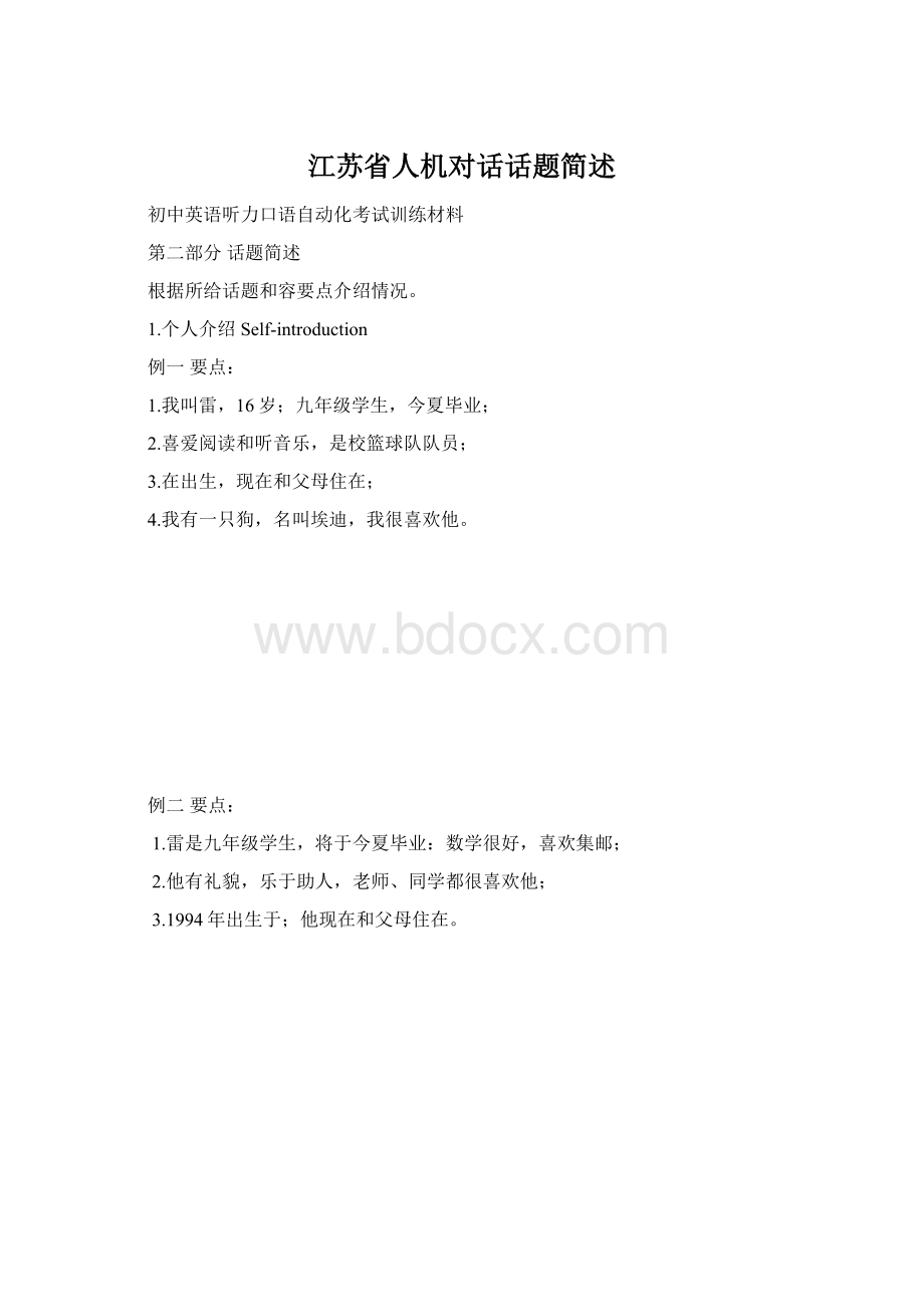 江苏省人机对话话题简述Word下载.docx