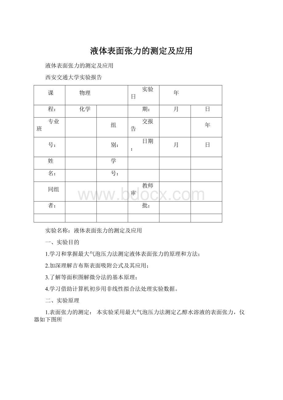 液体表面张力的测定及应用.docx