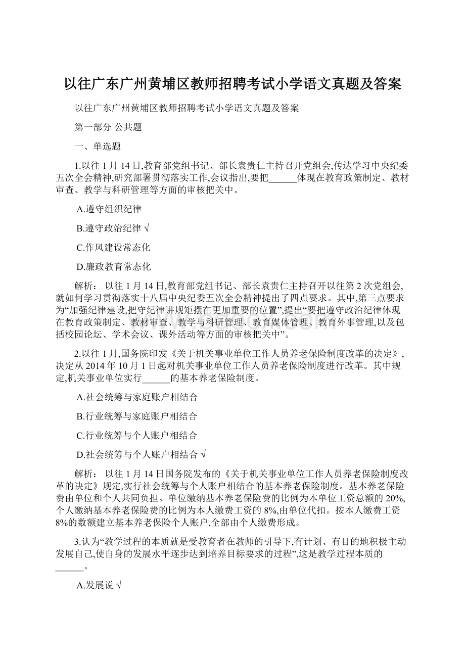 以往广东广州黄埔区教师招聘考试小学语文真题及答案.docx