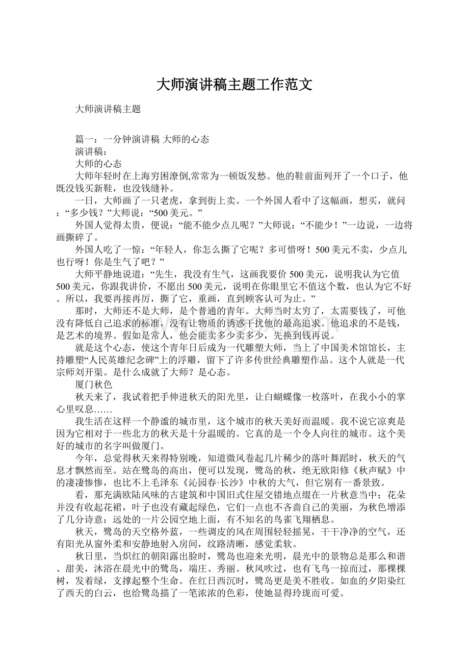 大师演讲稿主题工作范文Word文档下载推荐.docx