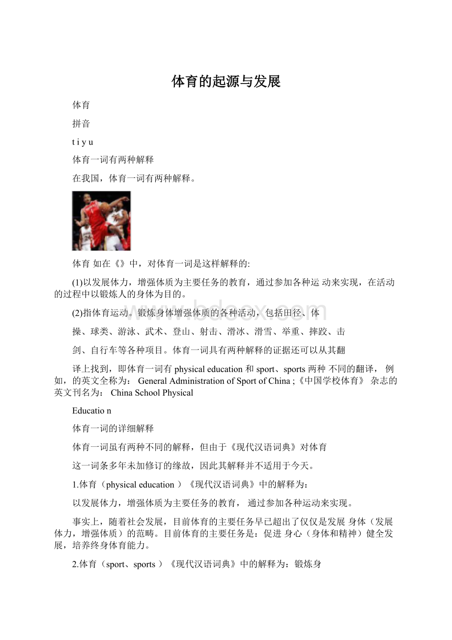 体育的起源与发展Word格式.docx_第1页