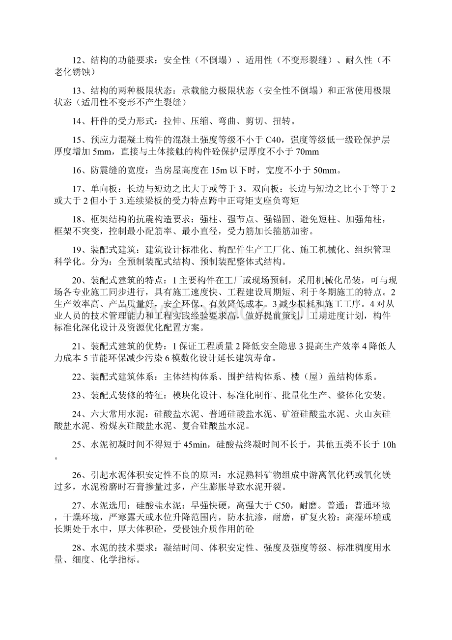 真正的年一建建筑实务知识点汇总.docx_第2页