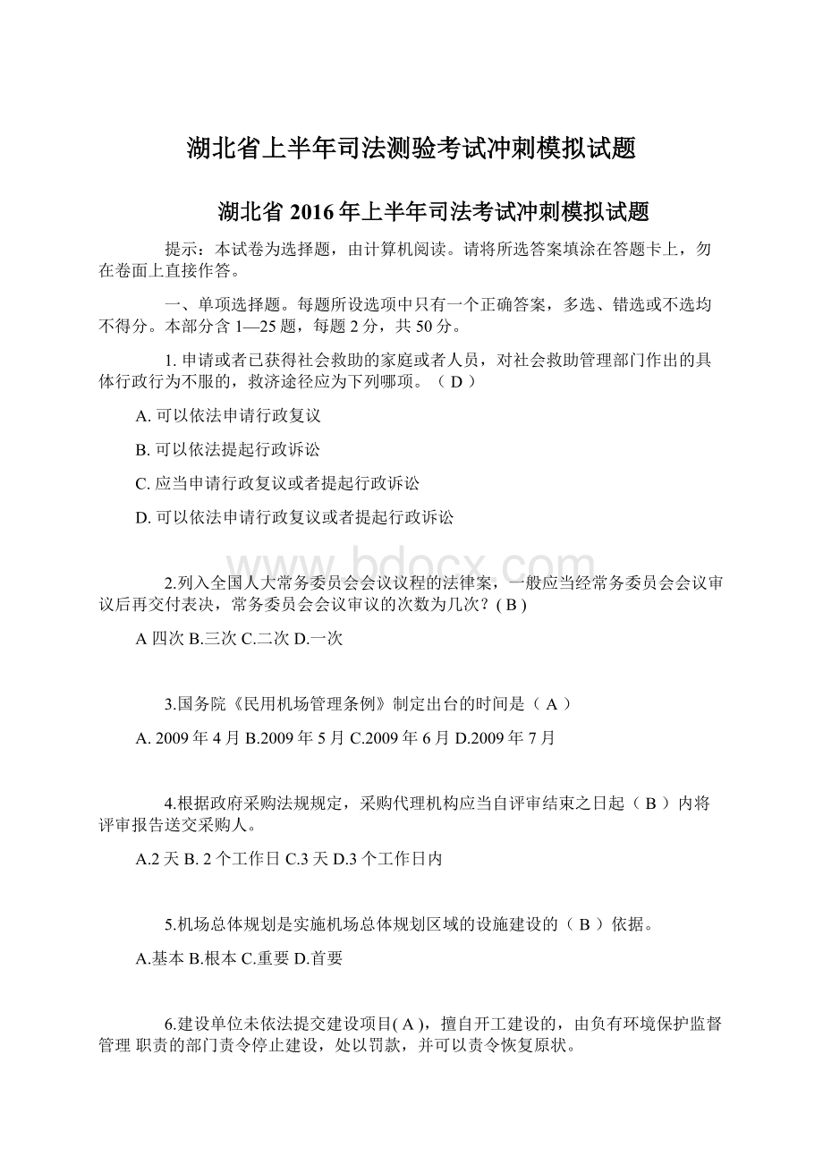 湖北省上半年司法测验考试冲刺模拟试题.docx