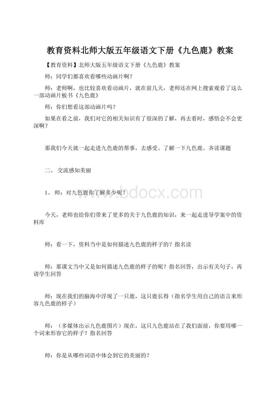 教育资料北师大版五年级语文下册《九色鹿》教案Word文档格式.docx