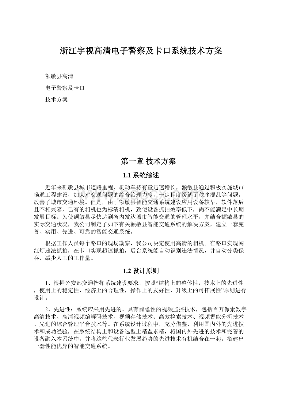 浙江宇视高清电子警察及卡口系统技术方案.docx_第1页