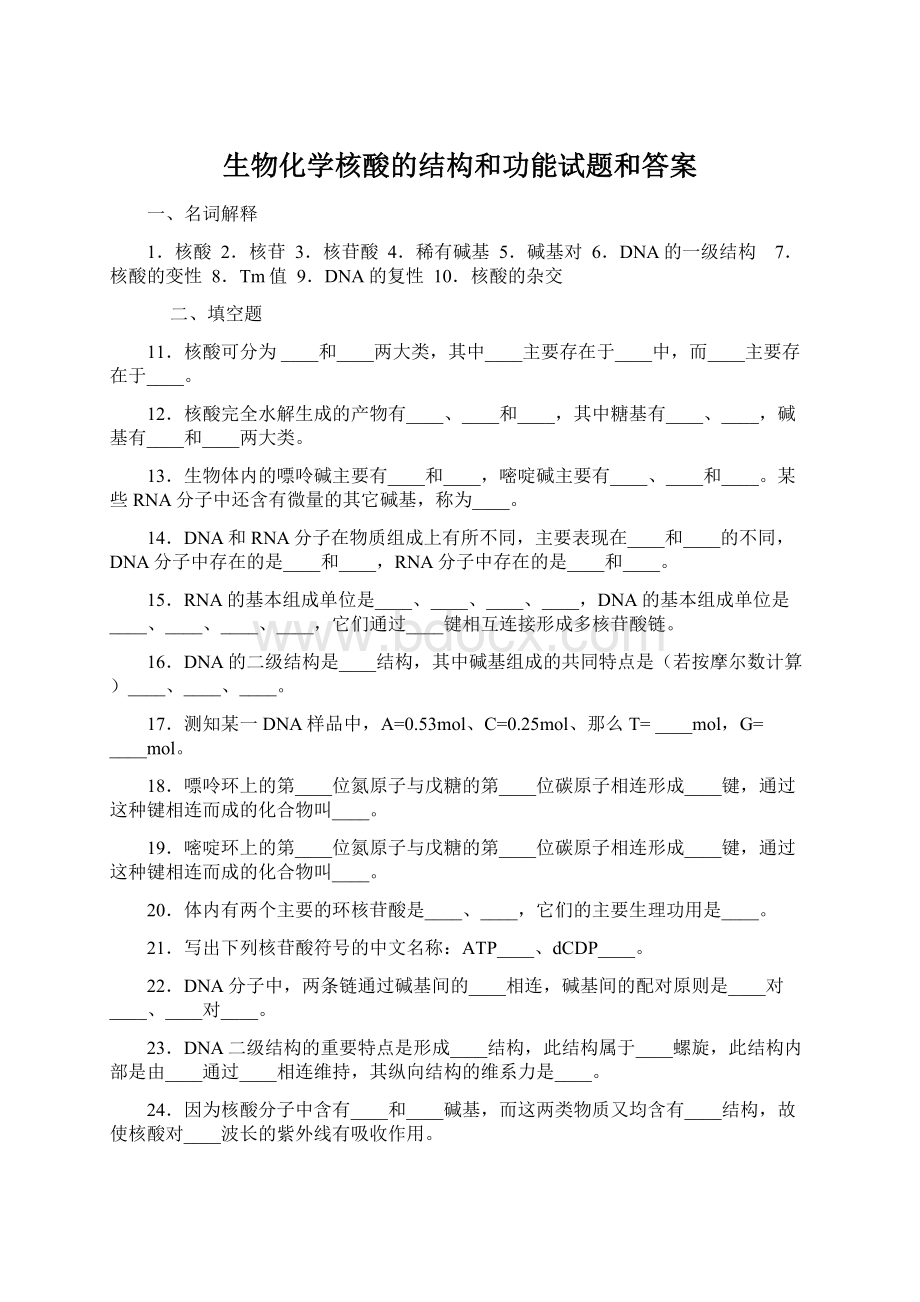 生物化学核酸的结构和功能试题和答案Word文件下载.docx_第1页