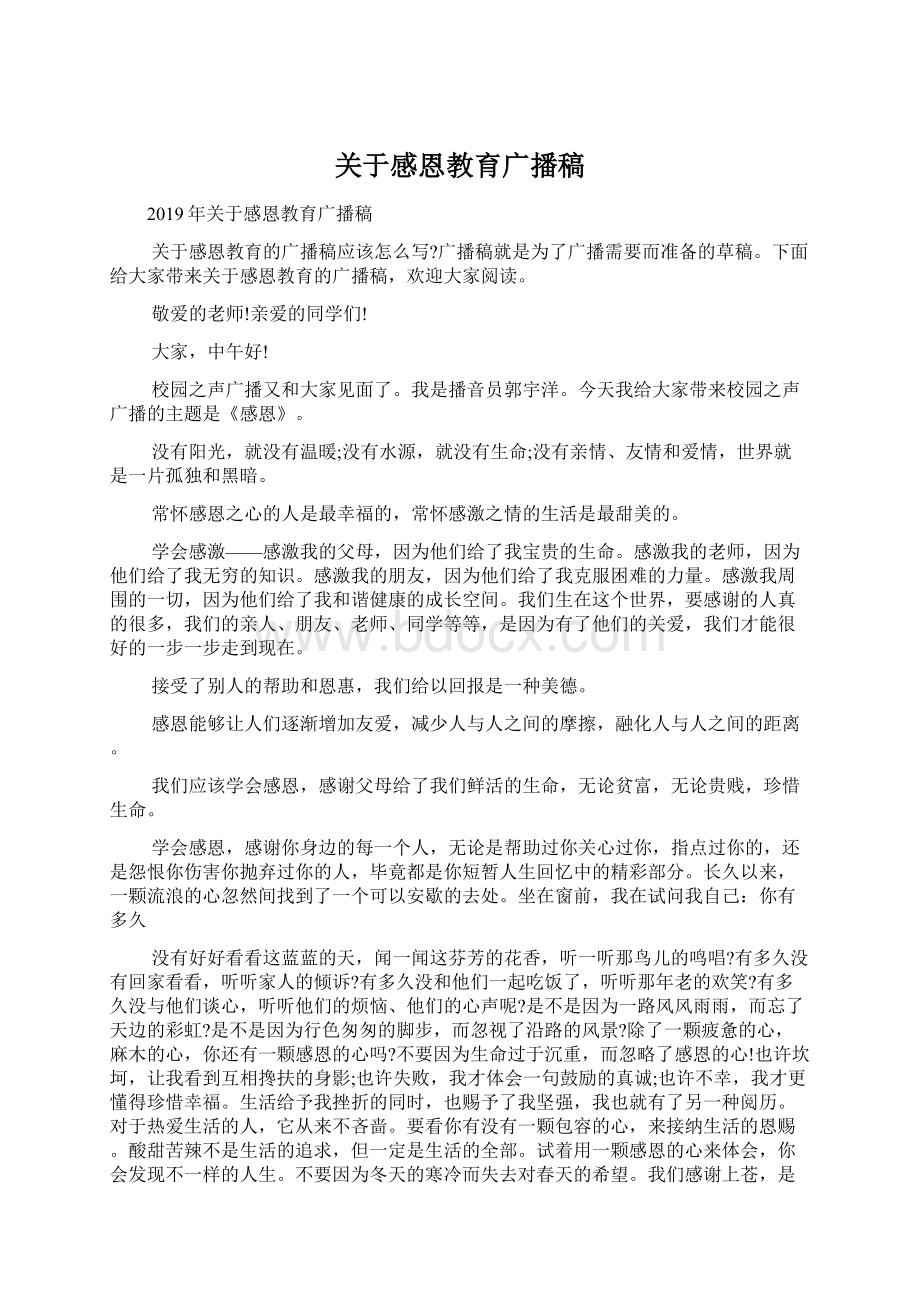 关于感恩教育广播稿Word下载.docx_第1页