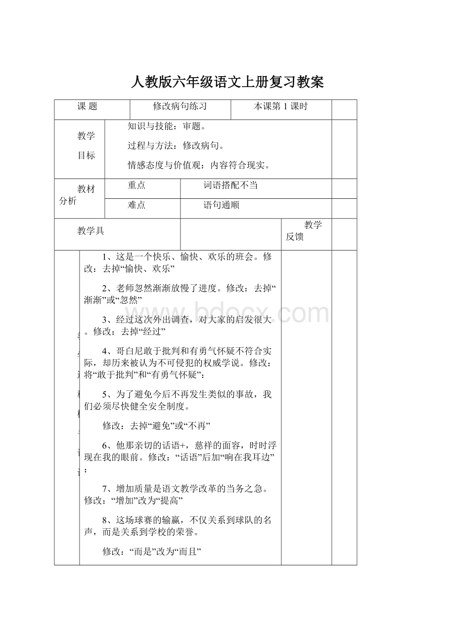 人教版六年级语文上册复习教案Word格式.docx_第1页