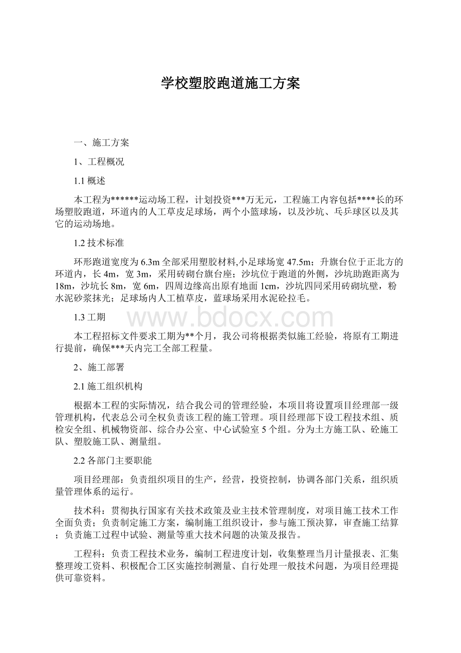 学校塑胶跑道施工方案.docx_第1页