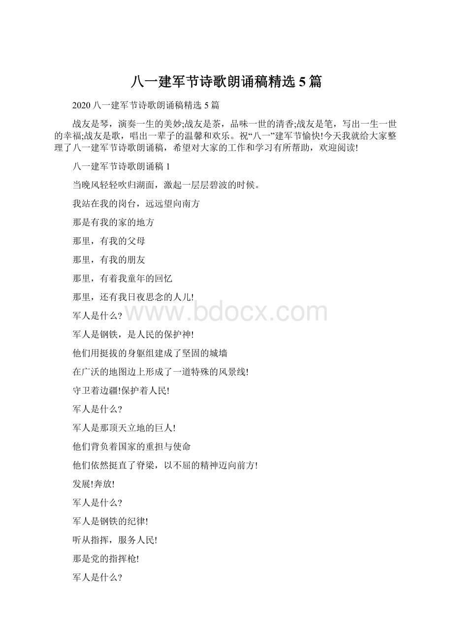 八一建军节诗歌朗诵稿精选5篇.docx_第1页