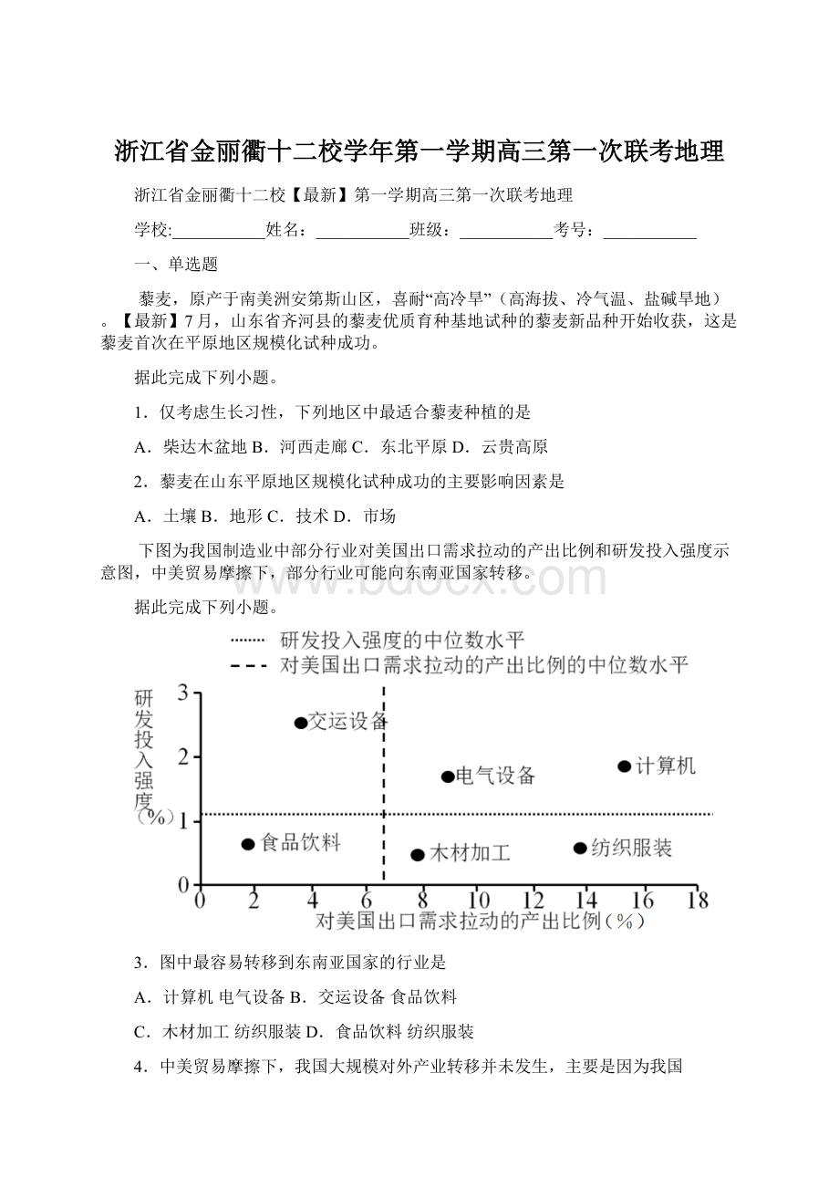 浙江省金丽衢十二校学年第一学期高三第一次联考地理Word格式文档下载.docx_第1页