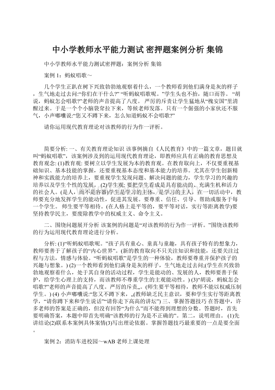 中小学教师水平能力测试 密押题案例分析 集锦.docx_第1页