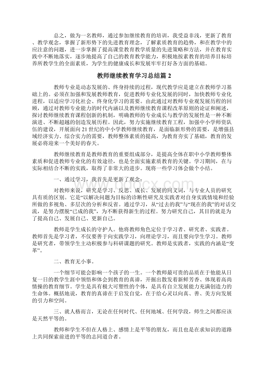 有关教师继续教育学习总结五篇.docx_第2页