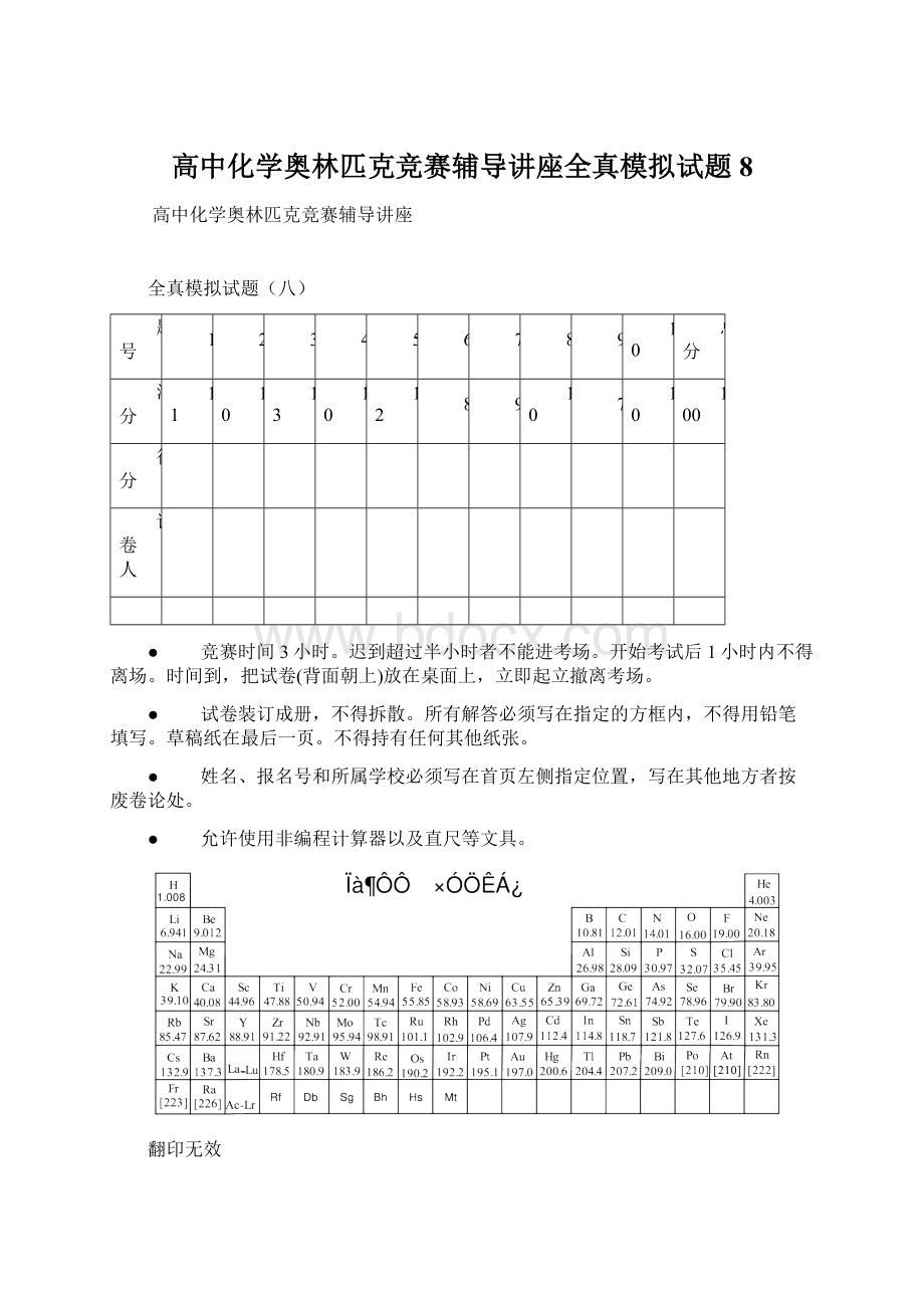 高中化学奥林匹克竞赛辅导讲座全真模拟试题8Word文档下载推荐.docx_第1页