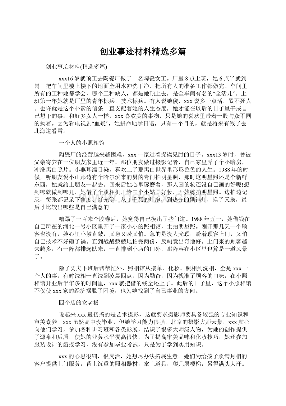 创业事迹材料精选多篇.docx_第1页