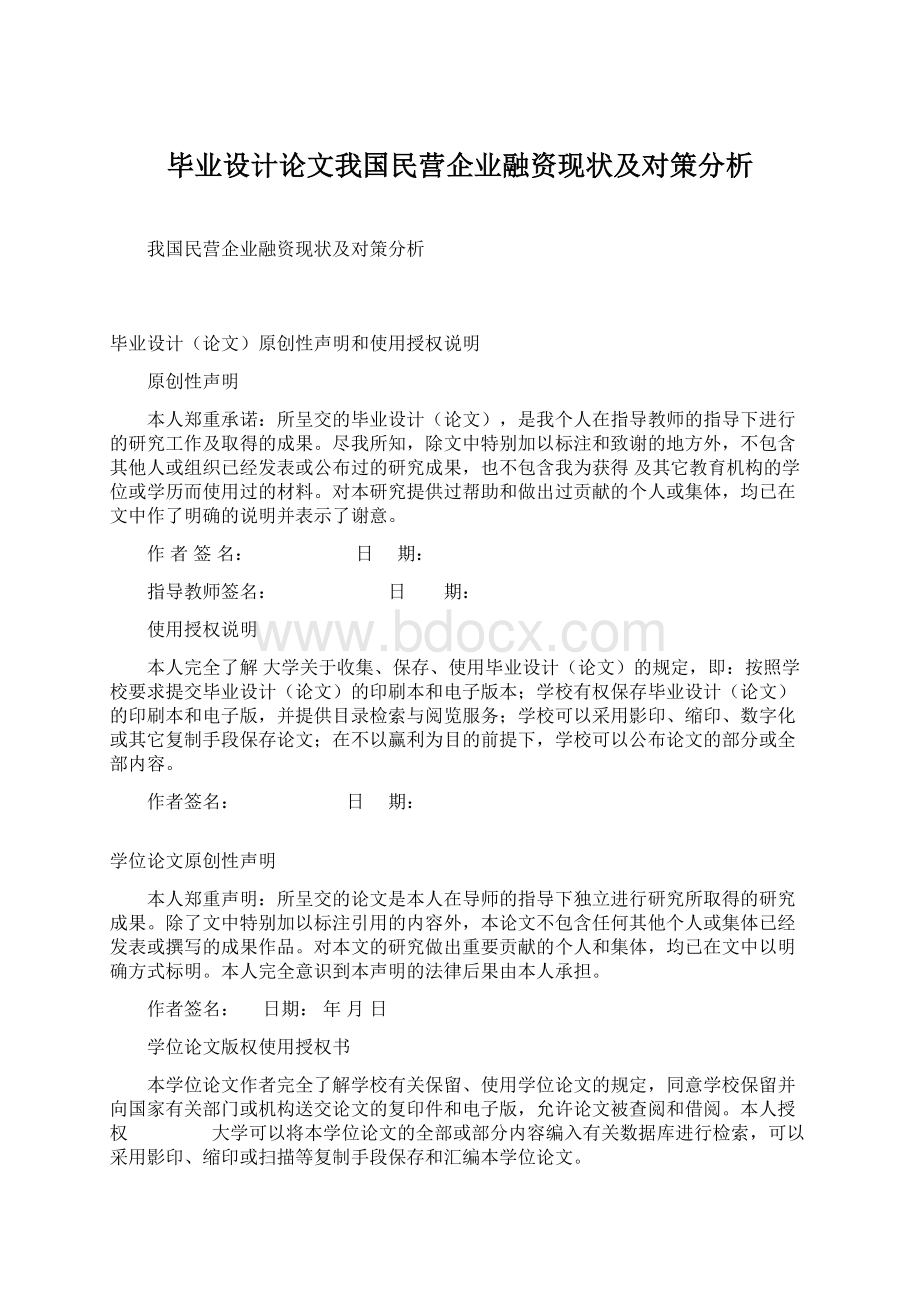 毕业设计论文我国民营企业融资现状及对策分析Word文件下载.docx_第1页