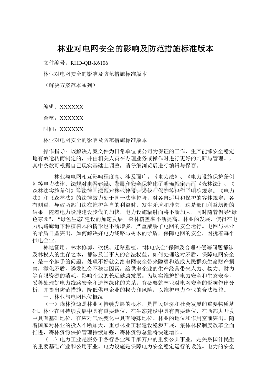 林业对电网安全的影响及防范措施标准版本Word文档下载推荐.docx