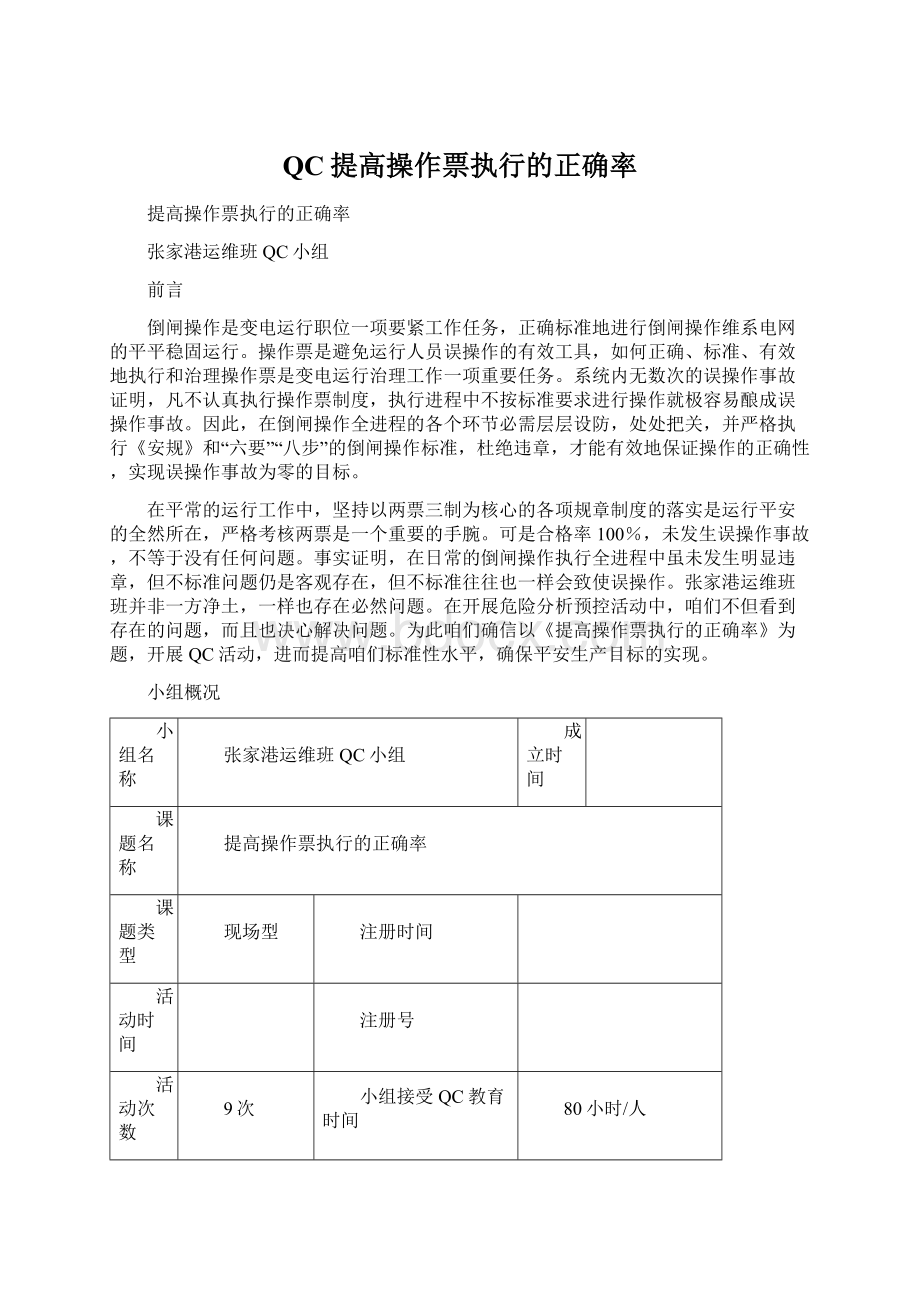 QC提高操作票执行的正确率.docx