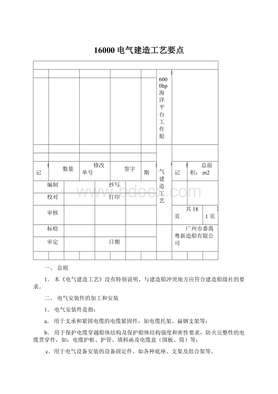 16000电气建造工艺要点.docx_第1页