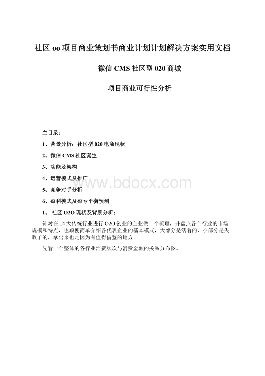 社区oo项目商业策划书商业计划计划解决方案实用文档.docx_第1页