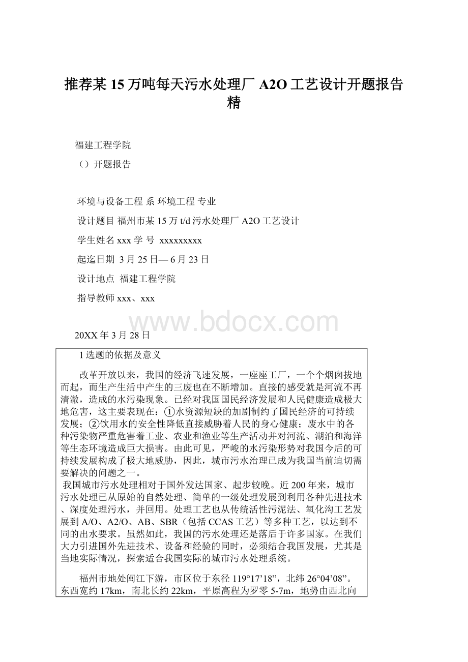 推荐某15万吨每天污水处理厂A2O工艺设计开题报告 精.docx