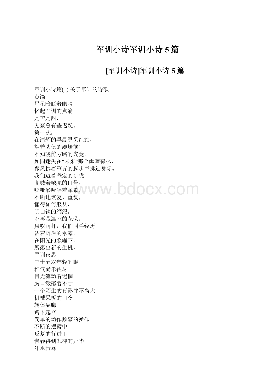 军训小诗军训小诗5篇Word文件下载.docx