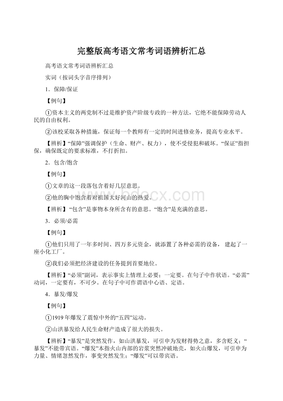 完整版高考语文常考词语辨析汇总.docx_第1页