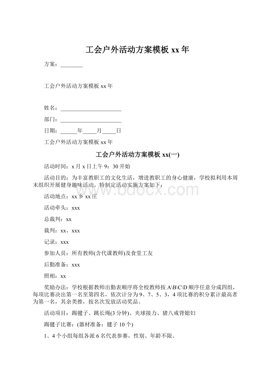 工会户外活动方案模板xx年.docx_第1页