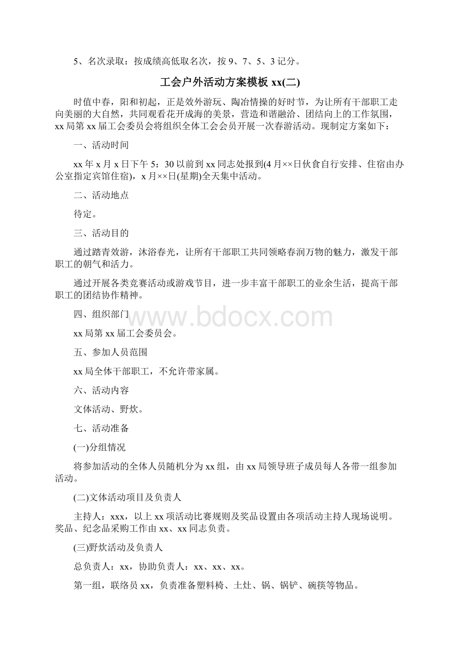 工会户外活动方案模板xx年.docx_第3页