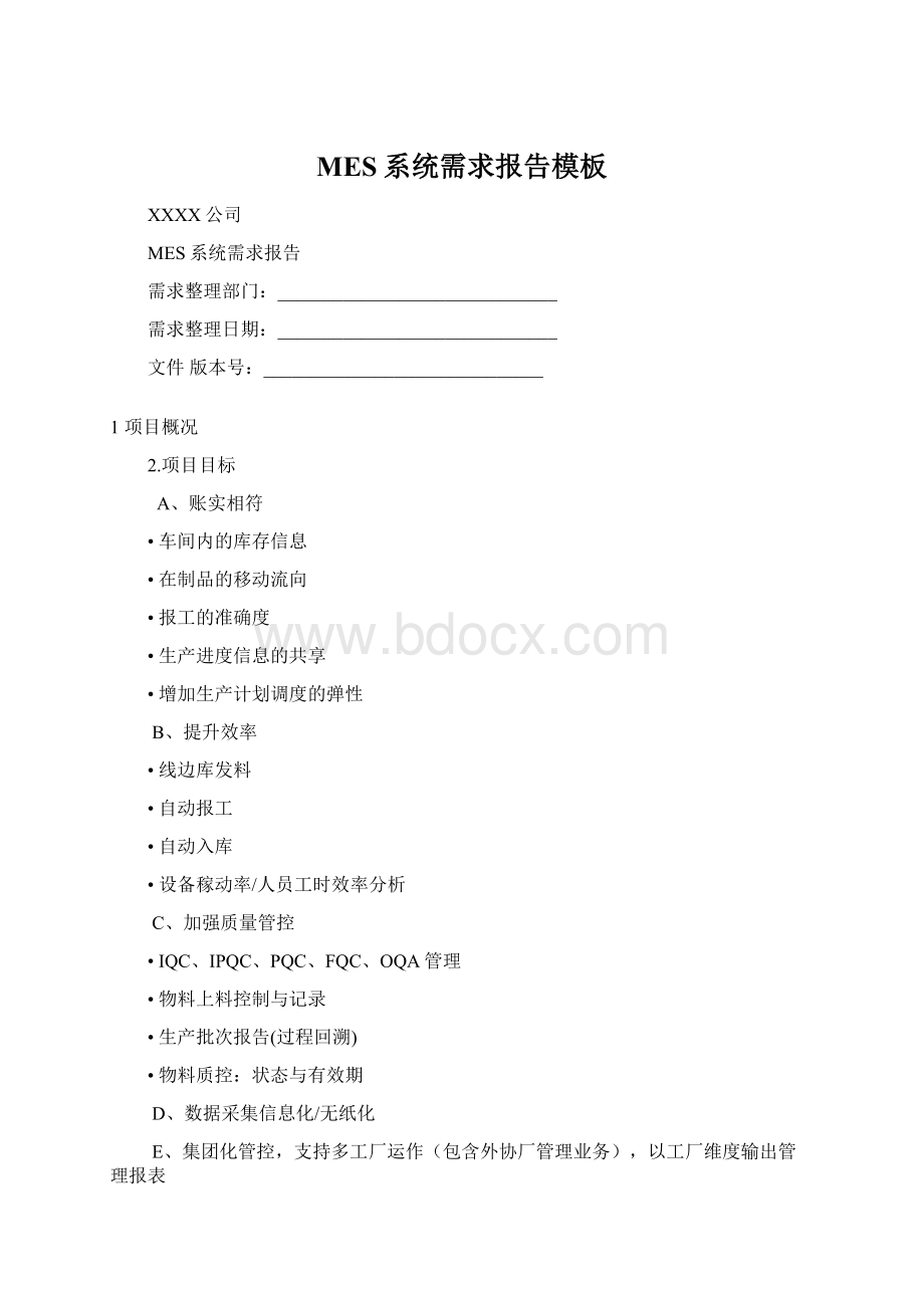 MES系统需求报告模板Word文档格式.docx