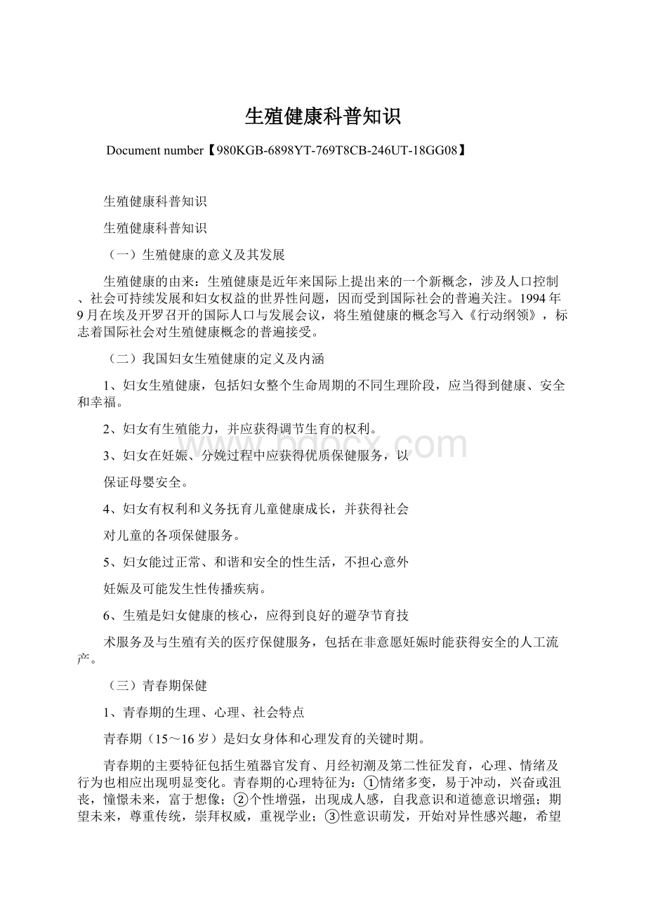 生殖健康科普知识Word文件下载.docx_第1页