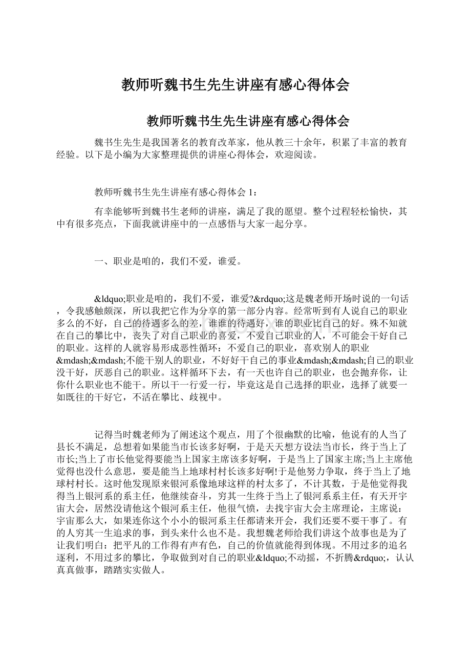 教师听魏书生先生讲座有感心得体会Word格式文档下载.docx_第1页