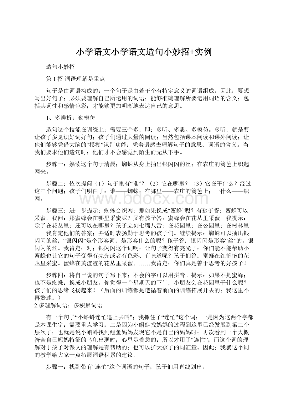 小学语文小学语文造句小妙招+实例.docx_第1页