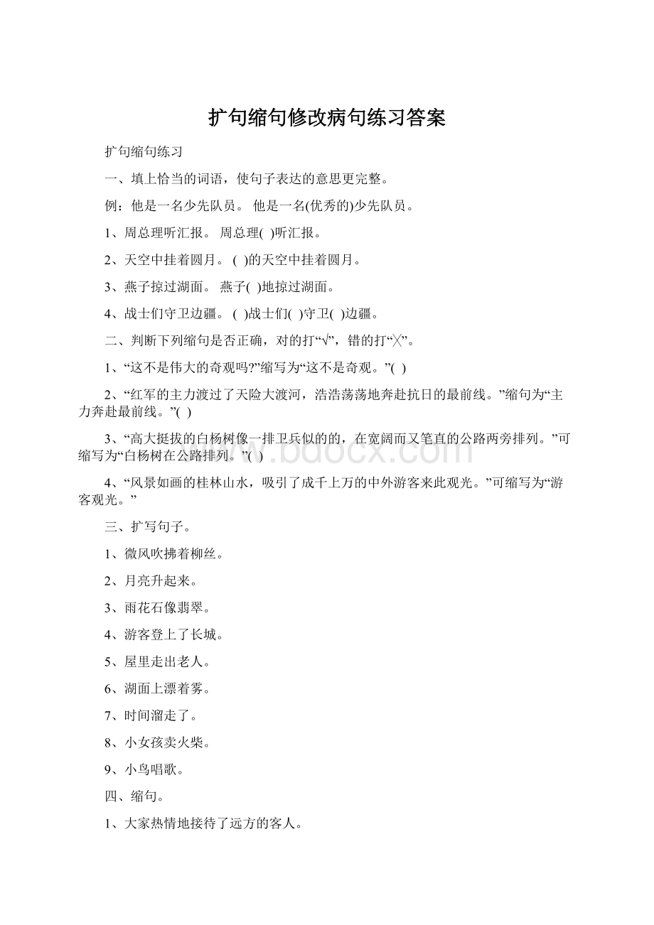 扩句缩句修改病句练习答案.docx