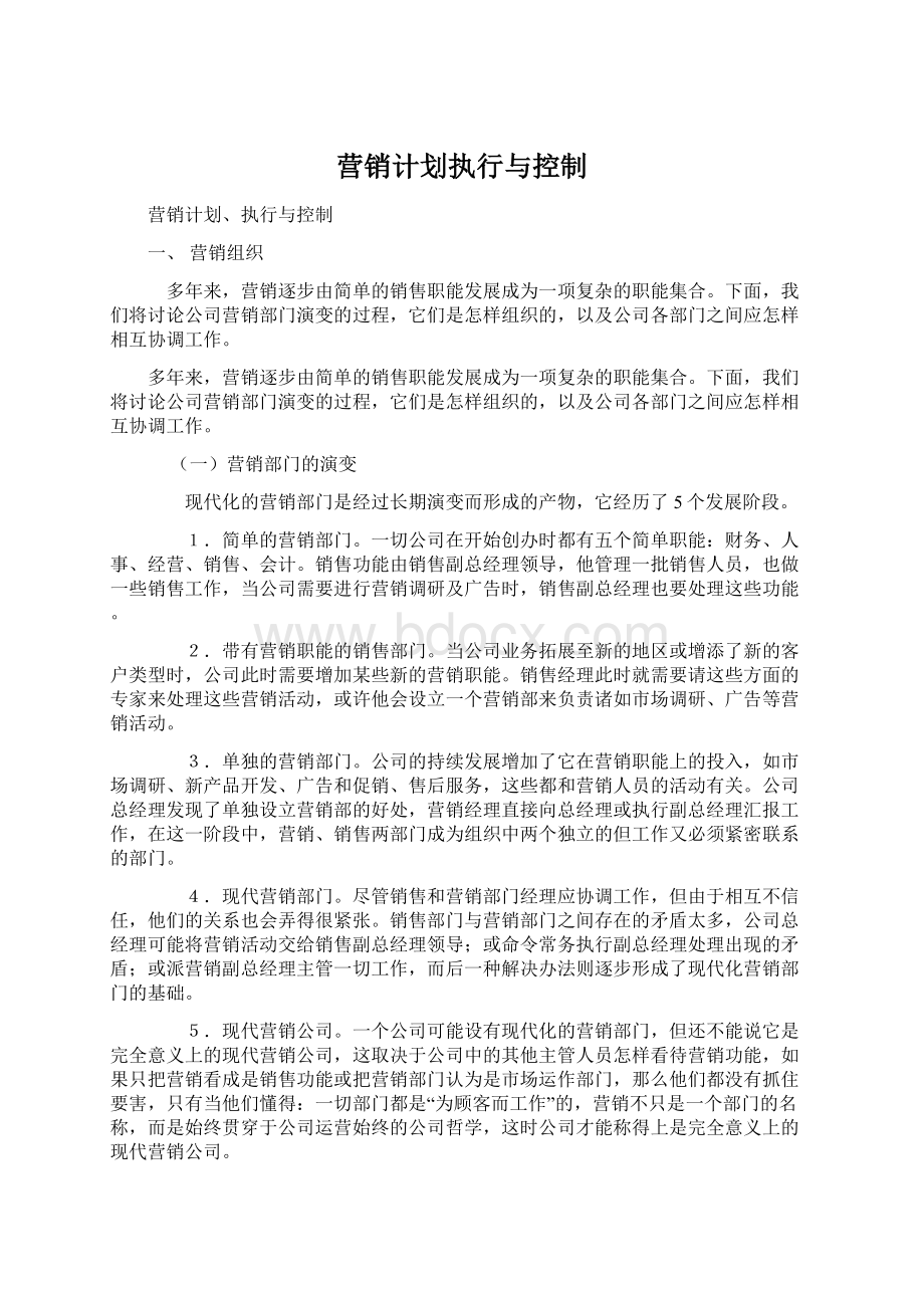 营销计划执行与控制.docx_第1页