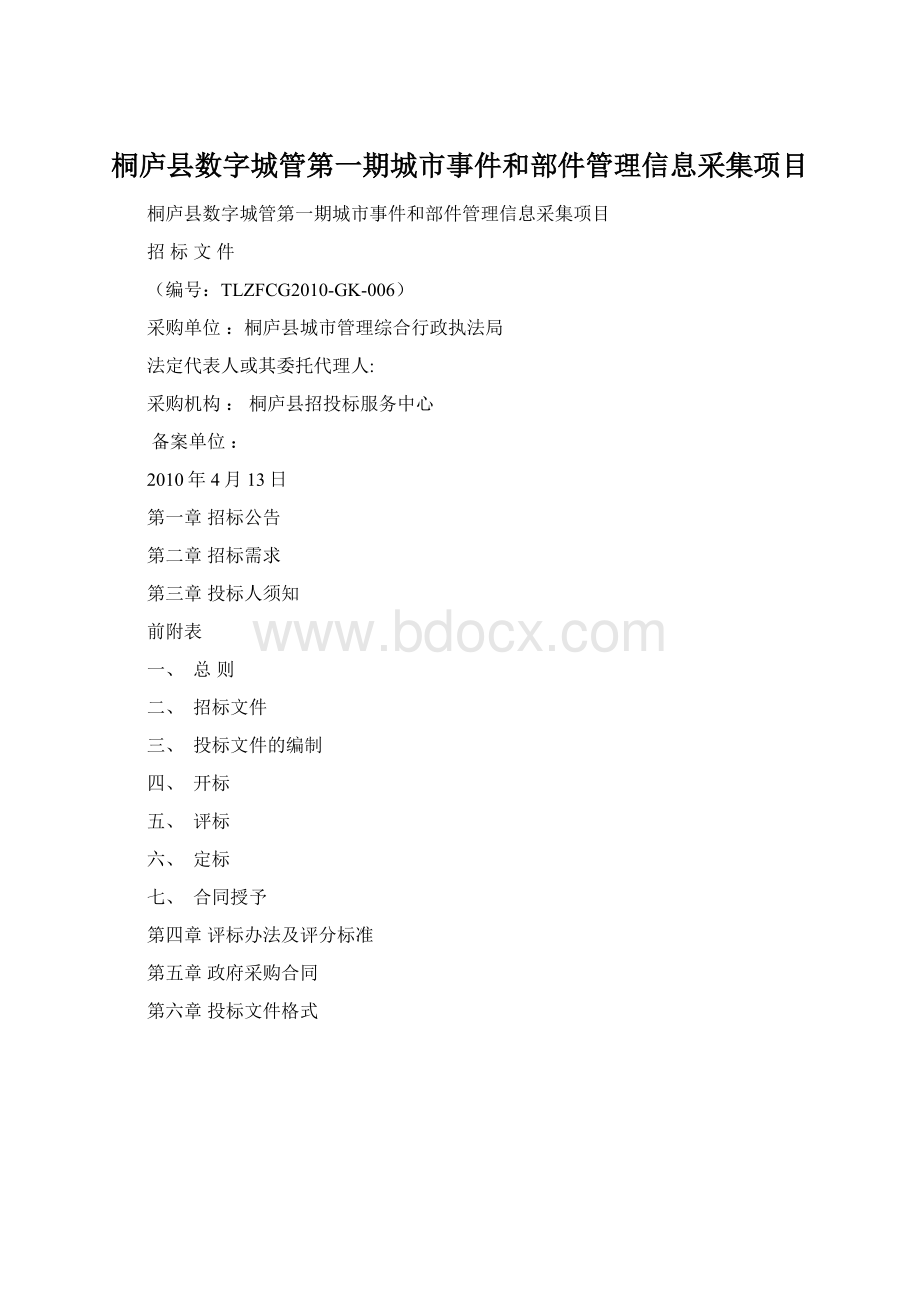 桐庐县数字城管第一期城市事件和部件管理信息采集项目.docx_第1页