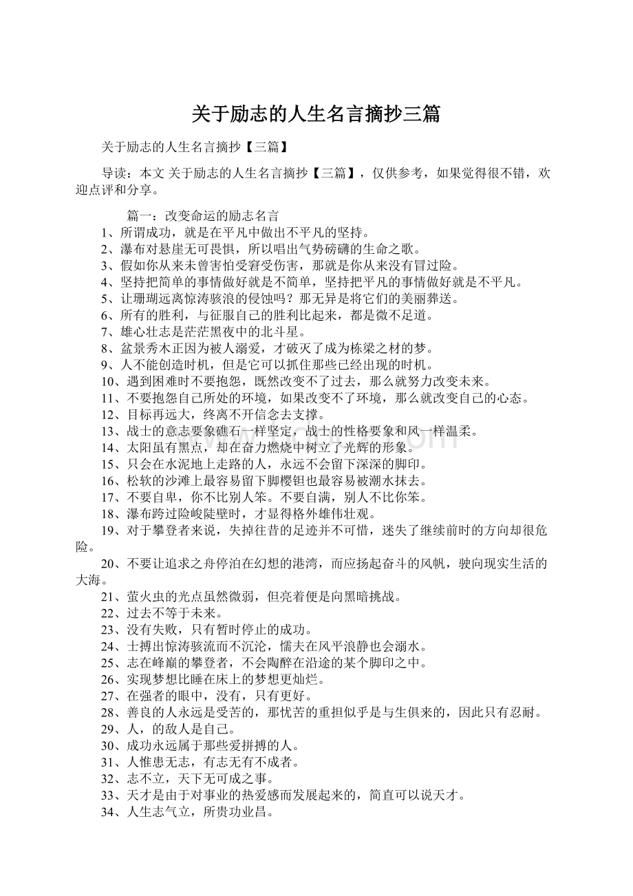 关于励志的人生名言摘抄三篇Word格式文档下载.docx